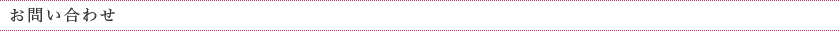お問い合わせ