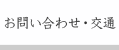 お問い合わせ・交通