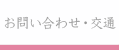 お問い合わせ・交通