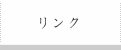 リンク