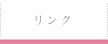 リンク