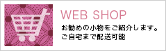 WEB SHOP お勧めの小物をご紹介します。ご自宅まで配送可能