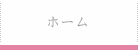 ホーム