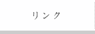 リンク