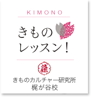 KIMONO きものレッスン！染
きものカルチャー研究所