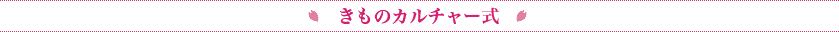 きものカルチャー式