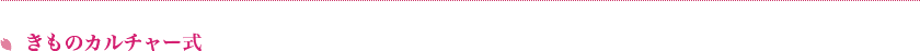 きものカルチャー式
