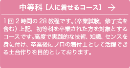 中等科［人に着せるコース］回2時間の28教程です。（卒業試験、修了式を含む）上記、初等科を卒業された方を対象とするコースです。高度で実践的な技術、知識、センスを身に付け、卒業後にプロの着付士として活躍できる土台作りを目的としております。