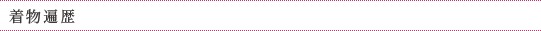 着物遍歴