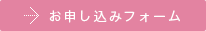 お申し込みフォーム