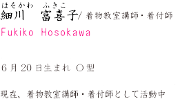 のきはら　ふきこ 軒原　富喜子/着物教室講師・着付講師 Fukiko Nokihara 6月20日　生まれO型 Kimono　Dreamers ～夢追舞～　運営マネージャー 現在、着物教室講師・着付師として活動中